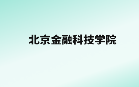 张雪峰评价北京金融科技学院：王牌专业是会计学