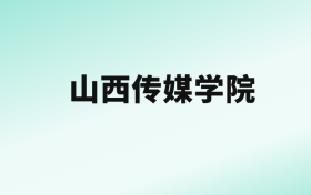 张雪峰评价山西传媒学院：王牌专业是网络与新媒体