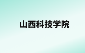 张雪峰评价山西科技学院：王牌专业是计算机科学与技术