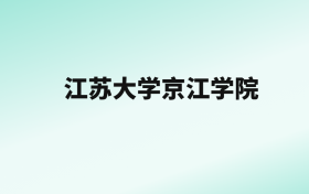 张雪峰评价江苏大学京江学院：王牌专业是医学检验技术