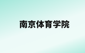 张雪峰评价南京体育学院：王牌专业是运动人体科学