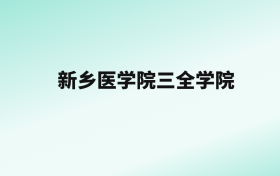 张雪峰评价新乡医学院三全学院：王牌专业是临床医学