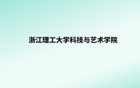 张雪峰评价浙江理工大学科技与艺术学院：王牌专业是法学