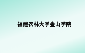 张雪峰评价福建农林大学金山学院：王牌专业是旅游管理