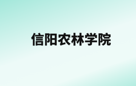 张雪峰评价信阳农林学院：王牌专业是数据科学与大数据技术