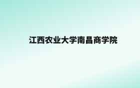 张雪峰评价江西农业大学南昌商学院：王牌专业是工商管理