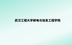 张雪峰评价武汉工程大学邮电与信息工程学院：王牌专业是自动化