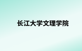 张雪峰评价长江大学文理学院：王牌专业是外国语言文学类