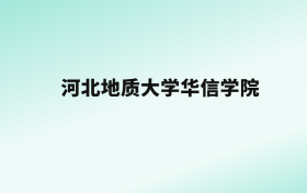 张雪峰评价河北地质大学华信学院：王牌专业是法学