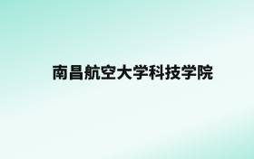 张雪峰评价南昌航空大学科技学院：王牌专业是飞行器制造工程