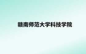 张雪峰评价赣南师范大学科技学院：王牌专业是英语