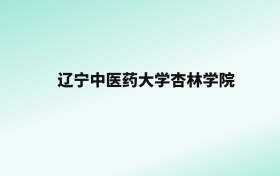 张雪峰评价辽宁中医药大学杏林学院：王牌专业是中西医临床医学