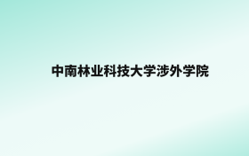 张雪峰评价中南林业科技大学涉外学院：王牌专业是会计学