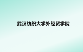 张雪峰评价武汉纺织大学外经贸学院：王牌专业是国际经济与贸易