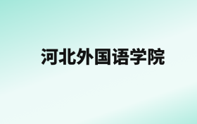 张雪峰评价河北外国语学院：王牌专业是英语