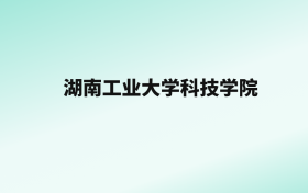 张雪峰评价湖南工业大学科技学院：王牌专业是会计学