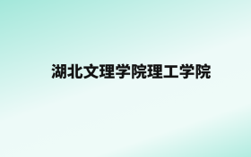 张雪峰评价湖北文理学院理工学院：王牌专业是汉语言文学