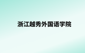 张雪峰评价浙江越秀外国语学院：王牌专业是英语