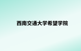 张雪峰评价西南交通大学希望学院：王牌专业是电气工程及其自动化