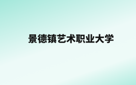 张雪峰评价景德镇艺术职业大学：王牌专业是机械设计制造及自动化