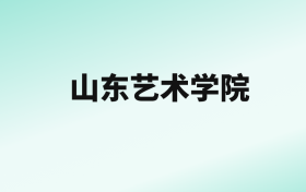 张雪峰评价山东艺术学院：王牌专业是戏剧影视文学