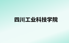 张雪峰评价四川工业科技学院：王牌专业是电子信息类