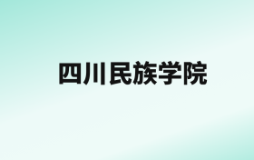 张雪峰评价四川民族学院：王牌专业是会计学