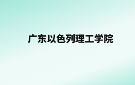 张雪峰评价广东以色列理工学院：王牌专业是生物技术