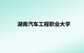 张雪峰评价湖南汽车工程职业大学：王牌专业是大数据与会计