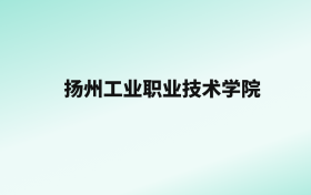 张雪峰评价扬州工业职业技术学院：王牌专业是建筑工程技术