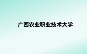 张雪峰评价广西农业职业技术大学：王牌专业是中文国际教育