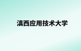 张雪峰评价滇西应用技术大学：王牌专业是计算机科学与技术