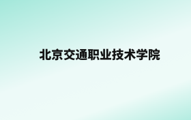 张雪峰评价北京交通职业技术学院：王牌专业是无人机应用技术