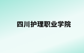 张雪峰评价四川护理职业学院：王牌专业是医学影像技术