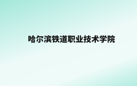 张雪峰评价哈尔滨铁道职业技术学院：王牌专业是铁道信号自动控制