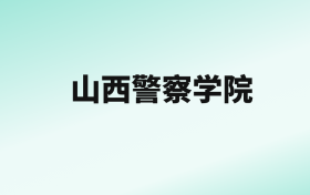 张雪峰评价山西警察学院：看排名及历年分数线