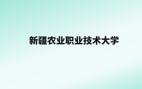 张雪峰评价新疆农业职业技术大学：王牌专业是动物医学