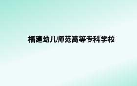 张雪峰评价福建幼儿师范高等专科学校：看排名及历年分数线