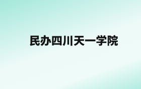 张雪峰评价民办四川天一学院：王牌专业是动物医学