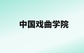 张雪峰评价中国戏曲学院：王牌专业是戏剧影视文学