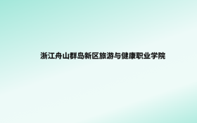 张雪峰评价浙江舟山群岛新区旅游与健康职业学院：王牌专业是护理