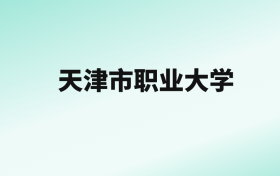 张雪峰评价天津市职业大学：王牌专业是眼视光技术