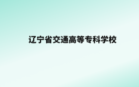 张雪峰评价辽宁省交通高等专科学校：王牌专业是数字媒体技术