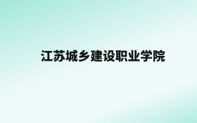 张雪峰评价江苏城乡建设职业学院：王牌专业是大数据与会计