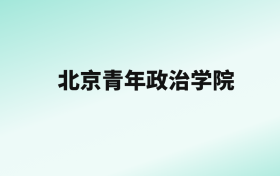 张雪峰评价北京青年政治学院：王牌专业是新闻采编与制作