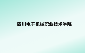 张雪峰评价四川电子机械职业技术学院：王牌专业是电子信息工程技术