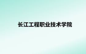 张雪峰评价长江工程职业技术学院：王牌专业是水利水电工程技术