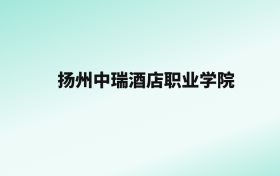 张雪峰评价扬州中瑞酒店职业学院：王牌专业是酒店管理与数字化运营