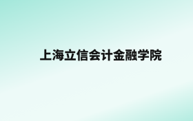 张雪峰评价上海立信会计金融学院：王牌专业是会计学