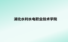 张雪峰评价湖北水利水电职业技术学院：王牌专业是发电厂及电力系统